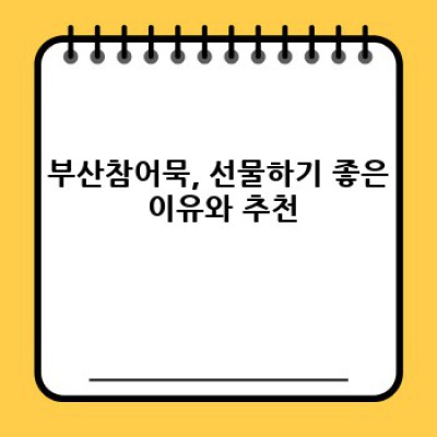 부산참어묵: 명품 어묵의 깊은 맛과 역사, 종류별 추천 및 구매 가이드