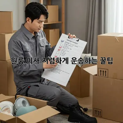 원룸 이사, 저렴하게 운송하는 꿀팁!