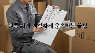 원룸 이사, 저렴하게 운송하는 꿀팁!