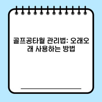 골프공타월 완벽 가이드: 종류, 선택 방법, 관리법까지! 최고의 골프 라운딩 경험을 위한 필수템