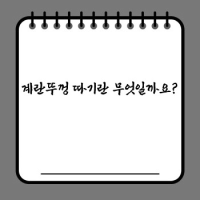 계란뚜껑 따기: 완벽 가이드 - 종류, 방법, 역사까지!