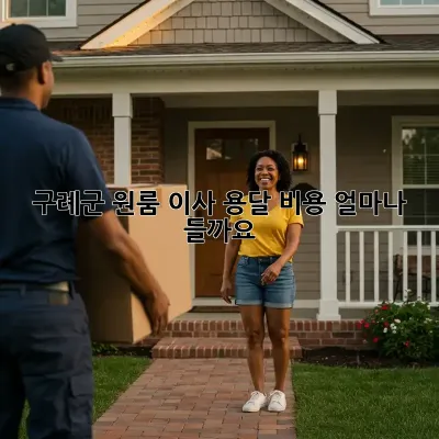 구례군 원룸 이사, 용달 비용 얼마나 들까요?