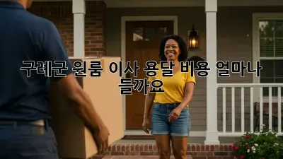 구례군 원룸 이사, 용달 비용 얼마나 들까요?