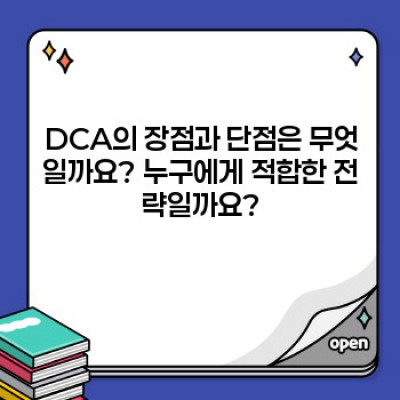 달러코스트애버리징(DCA): 투자 성공 전략? 장단점과 활용법 완벽 가이드
