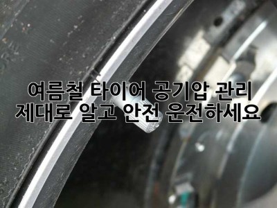 여름철 타이어 공기압 관리, 제대로 알고 안전 운전하세요!