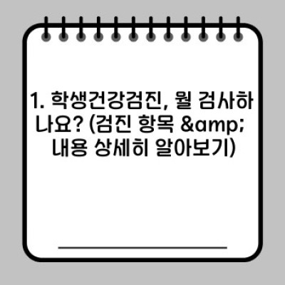 학생건강검진 필수정보 미리보기: 궁금증 해결 & 완벽 가이드