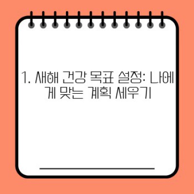 새해맞이 건강관리와 홈트레이닝: 2024년 나를 위한 최고의 투자