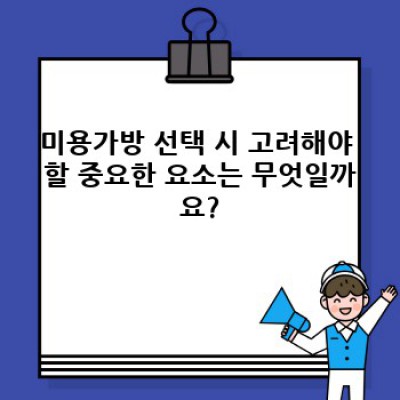✨나만의 스타일을 담다: 완벽한 미용가방 선택 가이드 & 추천✨