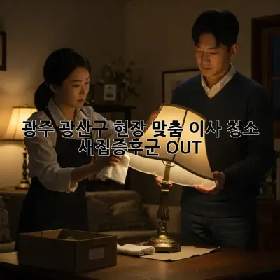 광주 광산구 현장 맞춤 이사 청소 ✨ 새집증후군 OUT!