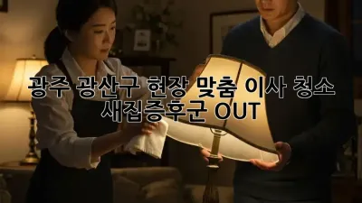 광주 광산구 현장 맞춤 이사 청소 ✨ 새집증후군 OUT!
