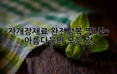 ✨ 자개장재료 완전정복: 빛나는 아름다움의 모든 것 ✨