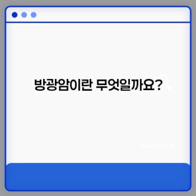방광암 완벽 가이드: 증상, 진단, 치료, 예후까지 속 시원히 알려드립니다