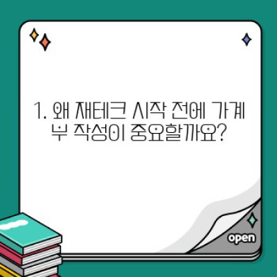 재테크 초보, 가계부부터 시작하세요! 돈 관리의 첫걸음과 성공적인 재테크 전략
