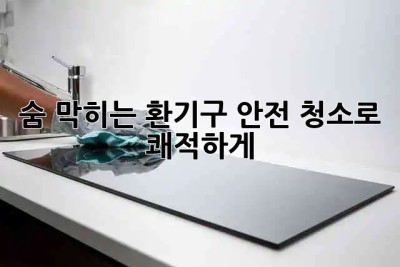 🏠숨 막히는 환기구, 안전 청소로 쾌적하게! 🧽