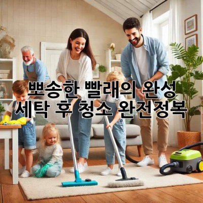 ✨뽀송한 빨래의 완성! 세탁 후 청소 완전정복✨
