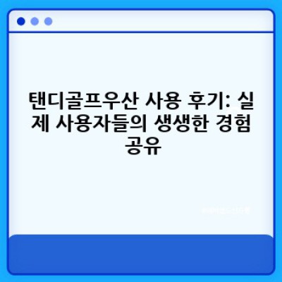 탠디골프우산: 완벽한 방수와 고급스러움, 골프 라운드의 필수품!  후기와 사용법 총정리