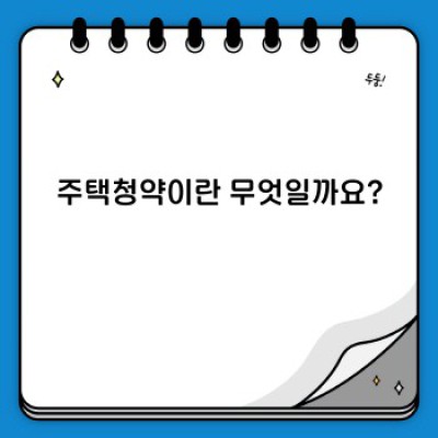 2024 주택청약 완벽 가이드: 핵심 정보부터 논란까지, 성공적인 청약 전략!