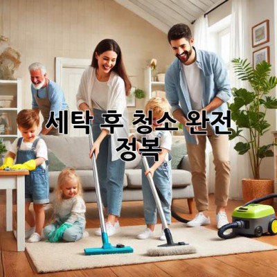 ✨ 세탁 후 청소 완전 정복! 🧺✨
