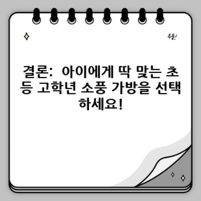 초등 고학년 소풍 가방 완벽 가이드: 엄마도 아이도 만족하는 선택!