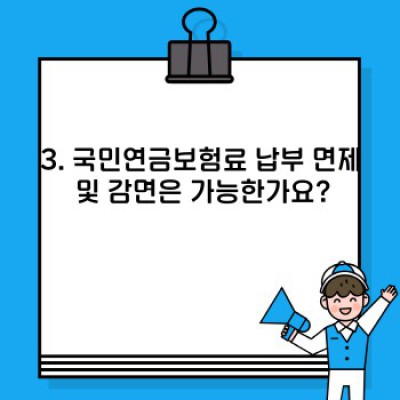 국민연금보험료 완벽 가이드: 궁금증 해소와 절세 팁까지!