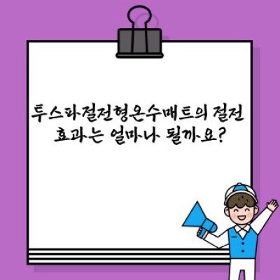 투스파절전형온수매트: 겨울철 전기요금 걱정 끝! 따뜻하고 절전하는 똑똑한 숙면의 비밀