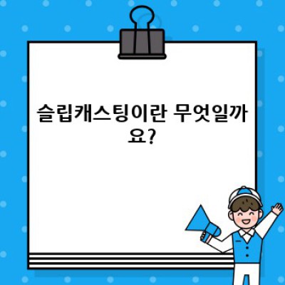 슬립캐스팅: 정밀 주조의 미래, 당신의 선택은?