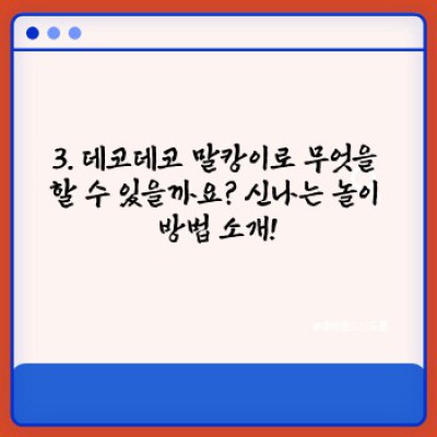 데코데코 말캉이 완벽 가이드: 종류, 만드는 법, 놀이 방법까지!