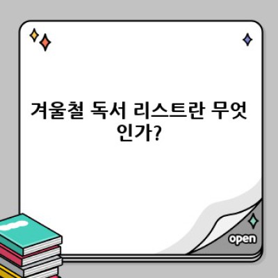 겨울밤, 책과 함께 따뜻한 시간: 겨울철 독서 리스트 완벽 가이드