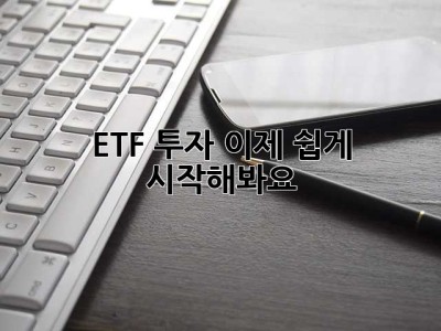 ETF 투자, 이제 쉽게 시작해봐요!