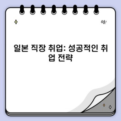 일본직장 생존 가이드: 문화, 연봉, 취업까지 완벽 정리