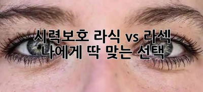 👀 시력보호, 라식 vs 라섹? 나에게 딱 맞는 선택! 🤔