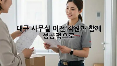 대구 사무실 이전, 직원과 함께 성공적으로!