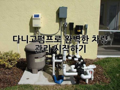 다니고펌프로 완벽한 차량 관리 시작하기!
