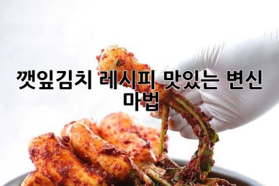 깻잎김치 레시피: 맛있는 변신 마법!