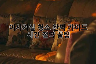 이사/거실 청소✨ 완벽 가이드: 시간 절약 꿀팁🍯