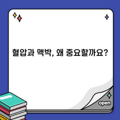 혈압과 맥박, 정상 범위는 얼마일까요? 건강 체크 완벽 가이드