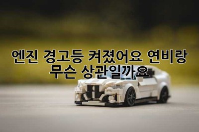 엔진 경고등 켜졌어요… 연비랑 무슨 상관일까요? 😭