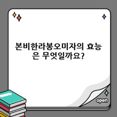 본비한라봉오미자: 건강음료 선택 가이드 - 효능, 부작용, 선택팁까지 완벽 정리