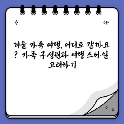 겨울왕국으로 떠나자! 가족과 함께 즐기는 최고의 겨울 여행지 추천 & 핵심 정보 완벽 가이드