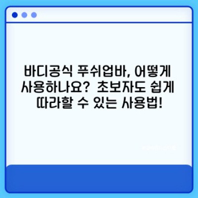 바디공식푸쉬업바 요약정보 우선 확인: 팔굽혀펴기 효과 극대화, 나만의 홈짐 완성!