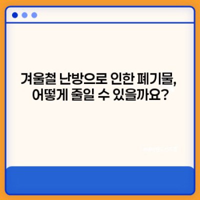 겨울철 버려지는 것들을 보물로! 똑똑한 재활용 아이디어 30초 완성 가이드