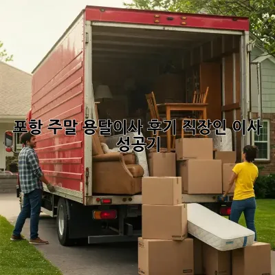 포항 주말 용달이사 후기: 직장인 이사 성공기!