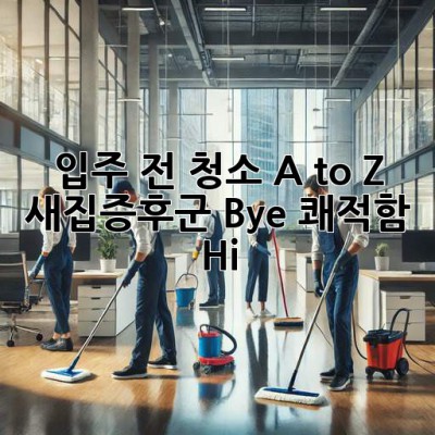 ✨ 입주 전 청소 A to Z: 새집증후군 Bye, 쾌적함 Hi! 🏡