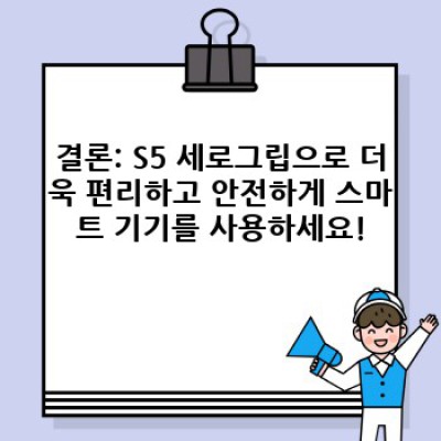 S5 세로그립 사용 후기 & 구매 가이드: 그립감과 편의성의 완벽 조화