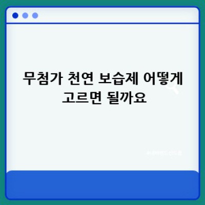 무첨가 천연 보습제: 피부 속 갈증 해소하기