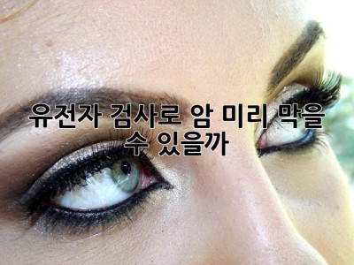 🧬 유전자 검사로 암, 미리 막을 수 있을까? 🤔