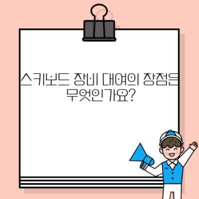 스키보드 장비 대여 가능 지역: 겨울 스포츠를 위한 완벽 가이드