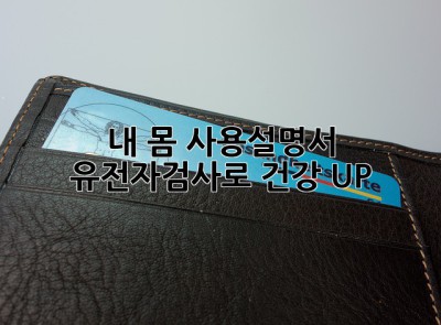 내 몸 사용설명서, 유전자검사로 건강 UP! 🧬💪