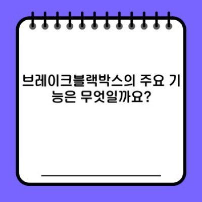 브레이크블랙박스 완벽 가이드: 기능, 장단점, 선택 가이드 & 최신 트렌드 분석
