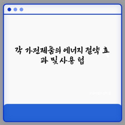 난방비 폭탄 걱정 끝! 겨울철 에너지 절약 가전제품 BEST 5 추천